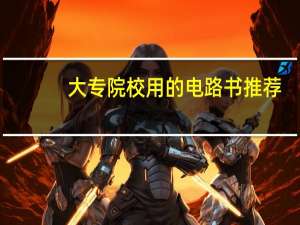 大专院校用的电路书推荐