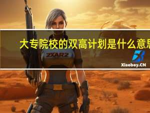 大专院校的双高计划是什么意思