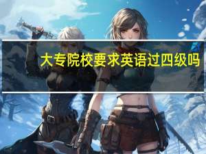大专院校要求英语过四级吗