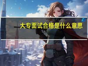 大专面试合格是什么意思