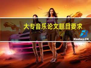 大专音乐论文题目要求