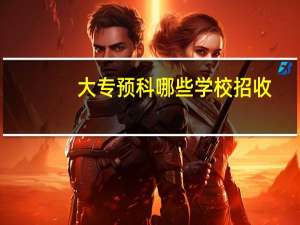 大专预科哪些学校招收