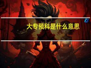 大专预科是什么意思