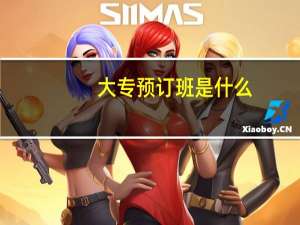 大专预订班是什么