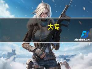 大专，本一，本二是什么意思。。恕我愚昧。。