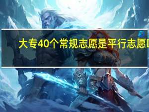 大专40个常规志愿是平行志愿吗