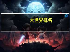 大世界排名
