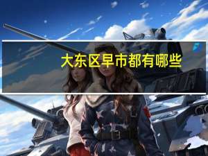 大东区早市都有哪些