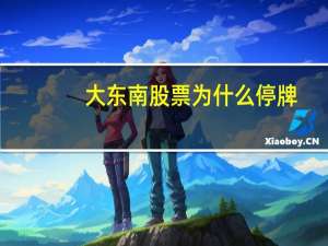 大东南股票为什么停牌