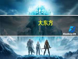 大东方：上半年净利润1.39亿元 同比下降13.92%