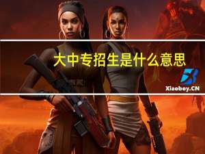 大中专招生是什么意思