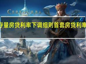 大中型银行齐发存量房贷利率下调细则 首套房贷利率将于9月25日批量调整