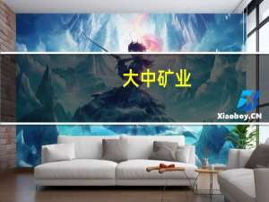 大中矿业：2023年第三季度归母净利润同比增加73.42%