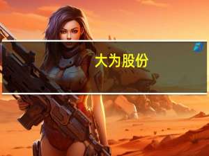 大为股份：与怡亚通签署战略合作协议