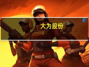 大为股份：全资子公司拟转让电科公司49%股权