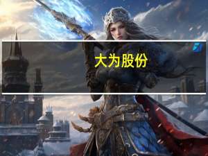大为股份：公司计划推出新能源汽车专用DRAM、eMMC等宽温级产品 布局汽车辅助驾驶360环视领域