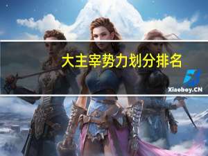 大主宰势力划分排名