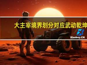 大主宰境界划分对应武动乾坤（大主宰境界划分）