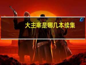 大主宰是哪几本续集