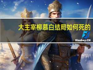 大主宰柳慕白结局如何死的