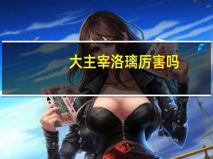 大主宰洛璃厉害吗（大主宰h洛璃篇）