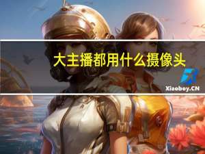 大主播都用什么摄像头