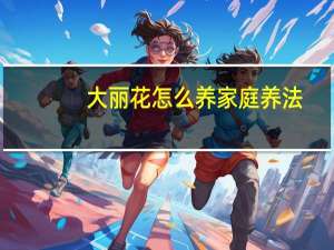 大丽花怎么养家庭养法