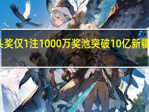 大乐透头奖仅1注1000万 奖池突破10亿 新疆彩民独中大奖