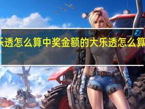 大乐透怎么算中奖金额的 大乐透怎么算中奖金额