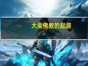 大乘佛教的起源