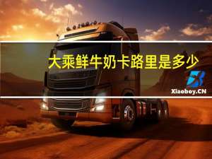 大乘 鲜牛奶卡路里是多少