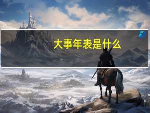 大事年表是什么