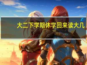 大二下学期休学回来读大几