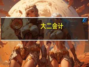 大二会计，想选一台轻薄的笔记本电脑，不要太贵，求推荐