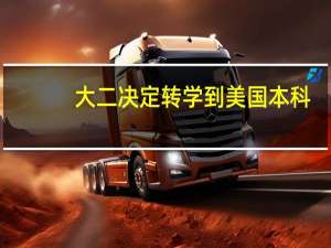 大二决定转学到美国本科,原因是专业的问题!现在很痛苦!快疯了!55