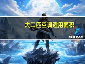 大二匹空调适用面积