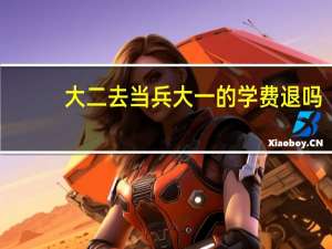 大二去当兵大一的学费退吗