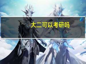 大二可以考研吗