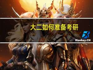 大二如何准备考研