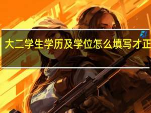 大二学生学历及学位怎么填写才正确呢