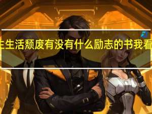 大二学生 生活颓废 有没有什么励志的书我看看 不想这样了
