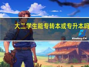 大二学生能专转本或专升本吗