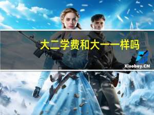 大二学费和大一一样吗