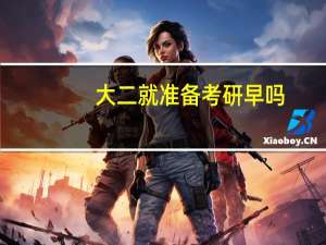 大二就准备考研早吗