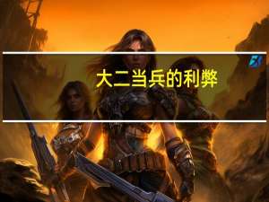 大二当兵的利弊（大学生当兵的利弊）