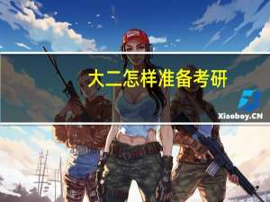 大二怎样准备考研