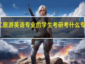 大二旅游英语专业的学生考研考什么专业好一点