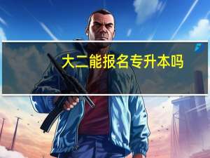 大二能报名专升本吗