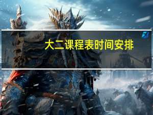 大二课程表时间安排