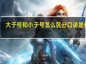 大于号和小于号怎么区分 口诀是什么